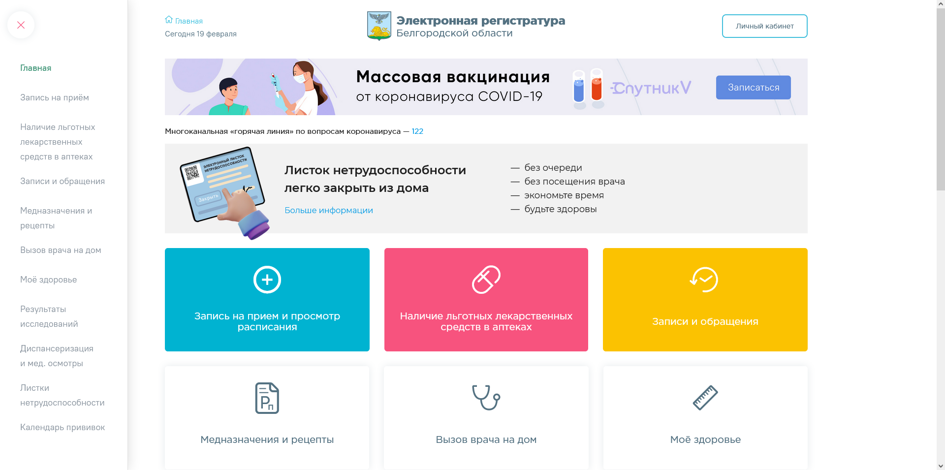 Электронная регистратура Белгородской области